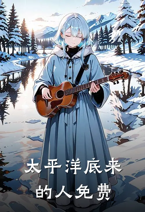 太平洋底来的人免费