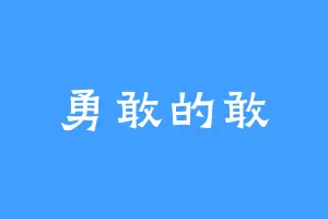 勇敢的敢