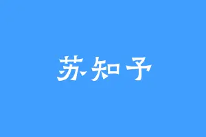 苏知予