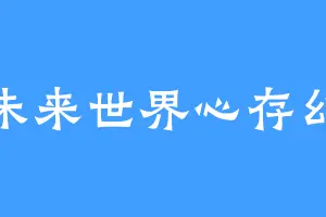 对未来世界心存幻想