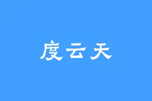 度云天