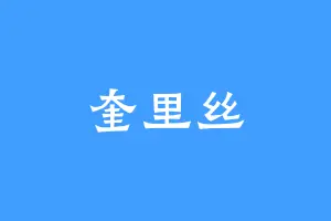 奎里丝