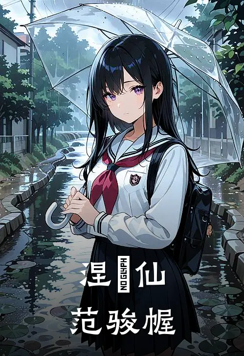 涅槃仙范骏幄(云霄赵无极)最新小说_免费阅读完整版小说涅槃仙范骏幄(云霄赵无极)