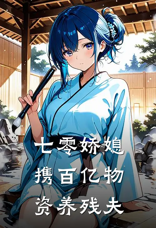 七零娇媳携百亿物资养残夫苏云晚谢凛完结版小说阅读_完整版小说免费阅读七零娇媳携百亿物资养残夫(苏云晚谢凛)