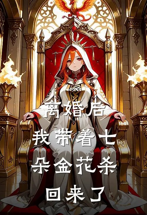 离婚后，我带着七朵金花杀回来了