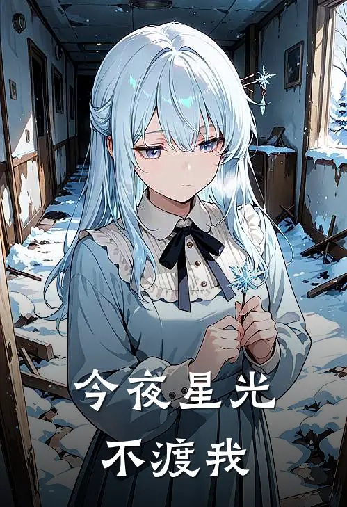 今夜星光不渡我