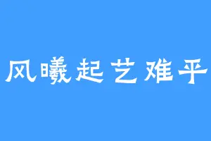 风曦起艺难平