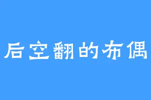 会后空翻的布偶猫