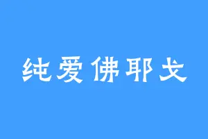 纯爱佛耶戈