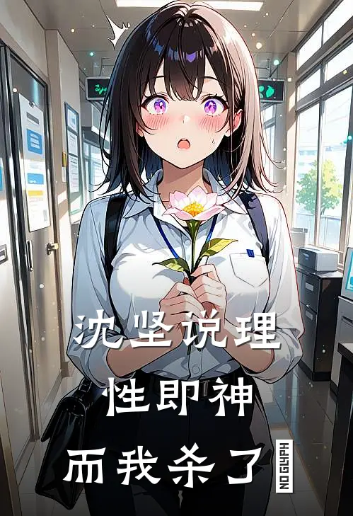 沈坚说【理性即神】，而我杀了祂