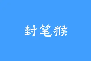 封笔猴
