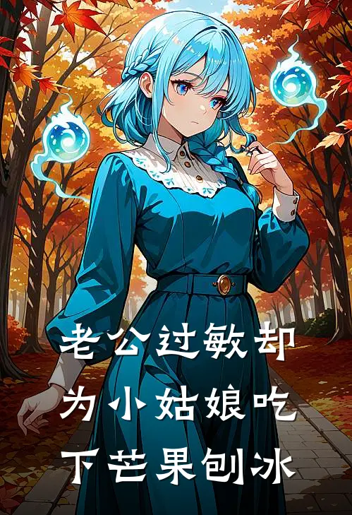 老公过敏却为小姑娘吃下芒果刨冰小说陈宇豪宇豪（已完结全集完整版大结局）陈宇豪宇豪小说全文阅读笔趣阁