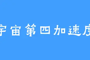 宇宙第四加速度