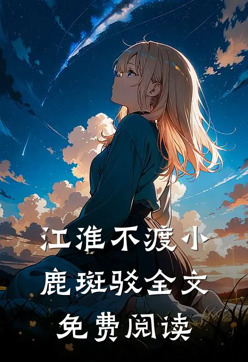 江淮不渡小鹿斑驳全文免费阅读