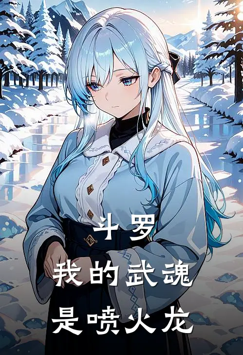 斗罗：我的武魂是喷火龙