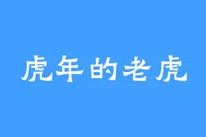 虎年的老虎