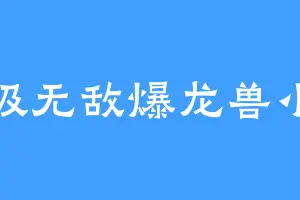 超级无敌爆龙兽小轩