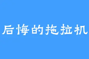 后悔的拖拉机
