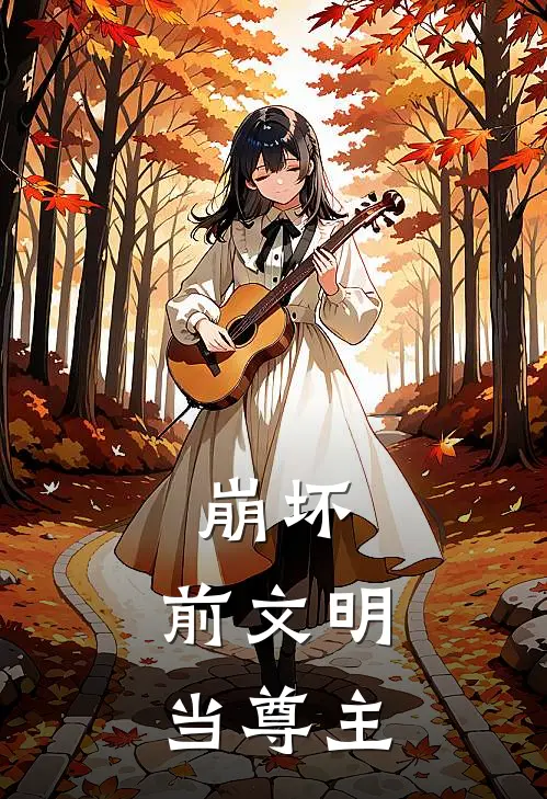 崩坏：前文明当尊主