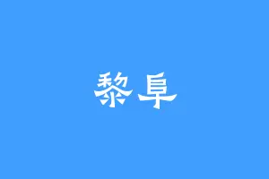 黎阜