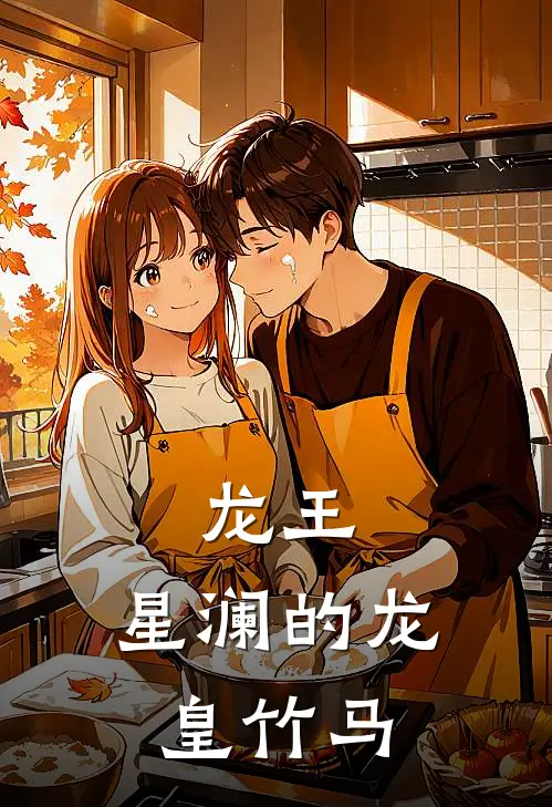 龙王：星澜的龙皇竹马林默笙唐舞麟热门小说阅读_免费完结小说龙王：星澜的龙皇竹马林默笙唐舞麟