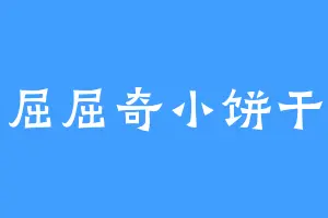 屈屈奇小饼干