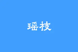 瑶枝