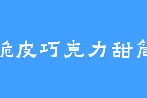 脆皮巧克力甜筒