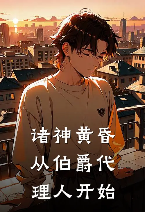 诸神黄昏：从伯爵代理人开始