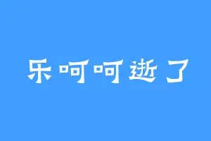 乐呵呵逝了