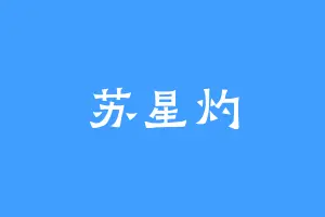 苏星灼