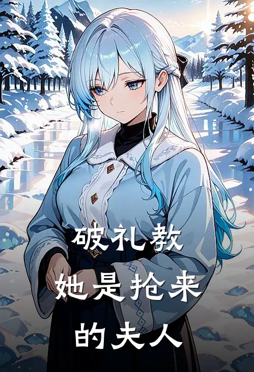 破礼教：她是抢来的夫人(苏清沅沈煜)最新小说_免费阅读完整版小说破礼教：她是抢来的夫人(苏清沅沈煜)