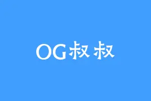 OG叔叔