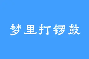 梦里打锣鼓