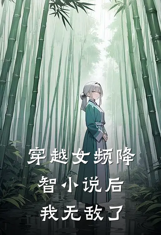 穿越女频降智小说后我无敌了(苏沐林清风)最新小说_免费阅读完整版小说穿越女频降智小说后我无敌了(苏沐林清风)