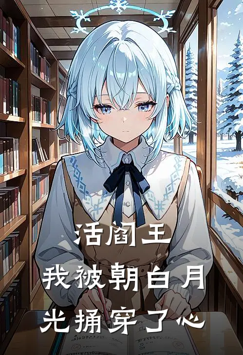 活阎王：我被朝白月光捅穿了心(沈玦谢珩)免费完结小说_免费小说在线阅读活阎王：我被朝白月光捅穿了心(沈玦谢珩)