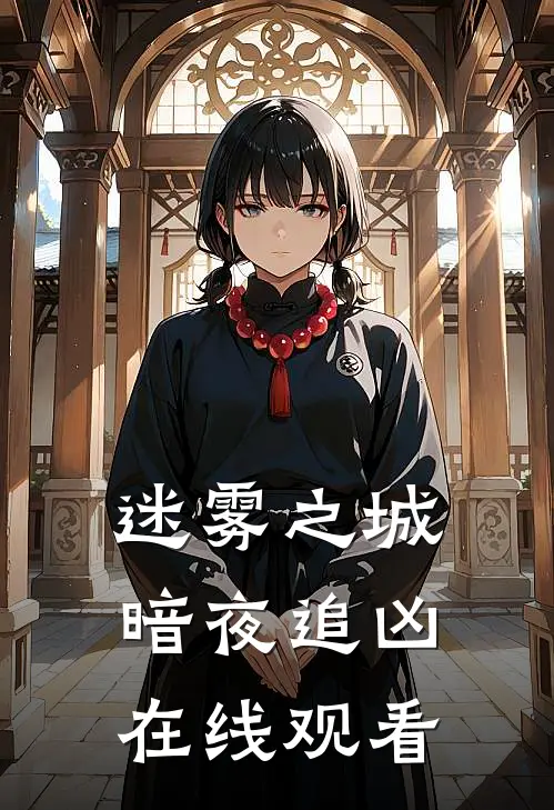 迷雾之城暗夜追凶在线观看