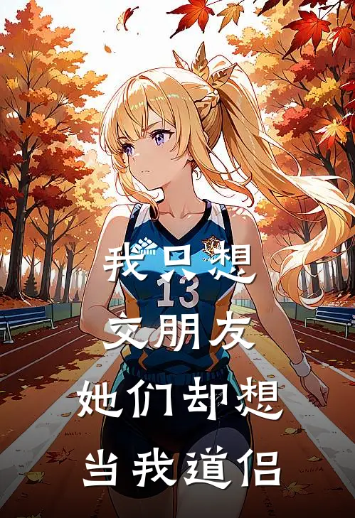 我只想交朋友，她们却想当我道侣