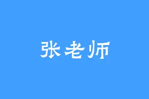 张老师