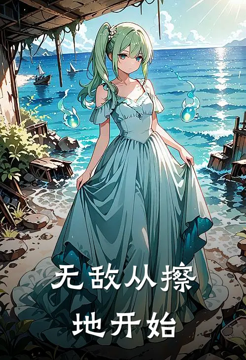 无敌从擦地开始