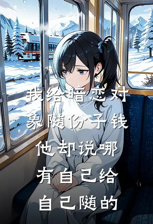 我给暗恋对象随份子钱，他却说哪有自己给自己随的林渺苗苗小说免费完结_最新章节列表我给暗恋对象随份子钱，他却说哪有自己给自己随的(林渺苗苗)