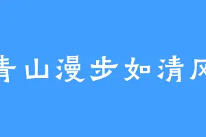 青山漫步如清风