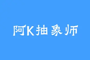 阿K抽象师