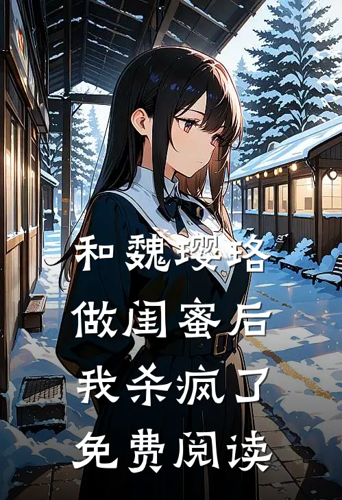 和魏璎珞做闺蜜后我杀疯了免费阅读