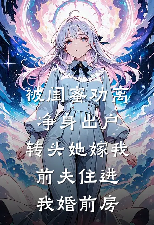 被闺蜜劝离净身出户，转头她嫁我前夫住进我婚前房(白薇薇许知夏)在线阅读免费小说_最新章节列表被闺蜜劝离净身出户，转头她嫁我前夫住进我婚前房(白薇薇许知夏)