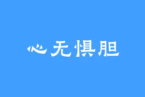 心无惧胆