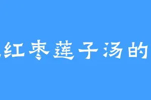 爱吃红枣莲子汤的罗皓