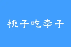 桃子吃李子