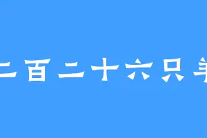 二百二十六只羊