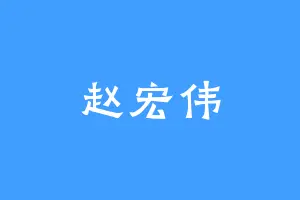 赵宏伟